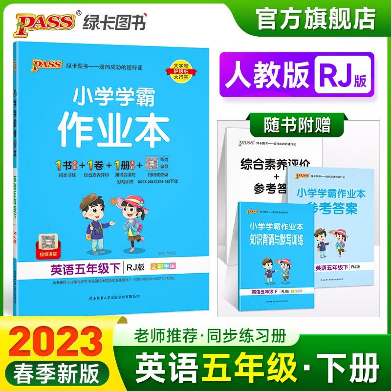 2023春小学学霸作业本英语五年级下册人教版同步练习册RJ版5年级下册同步训练册附赠测试卷同步教材课时练习用天天练PASS绿卡图书 五年级下册