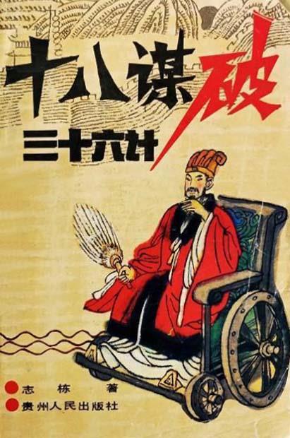 十八谋破三十六计 志栋著 贵州人民出版社