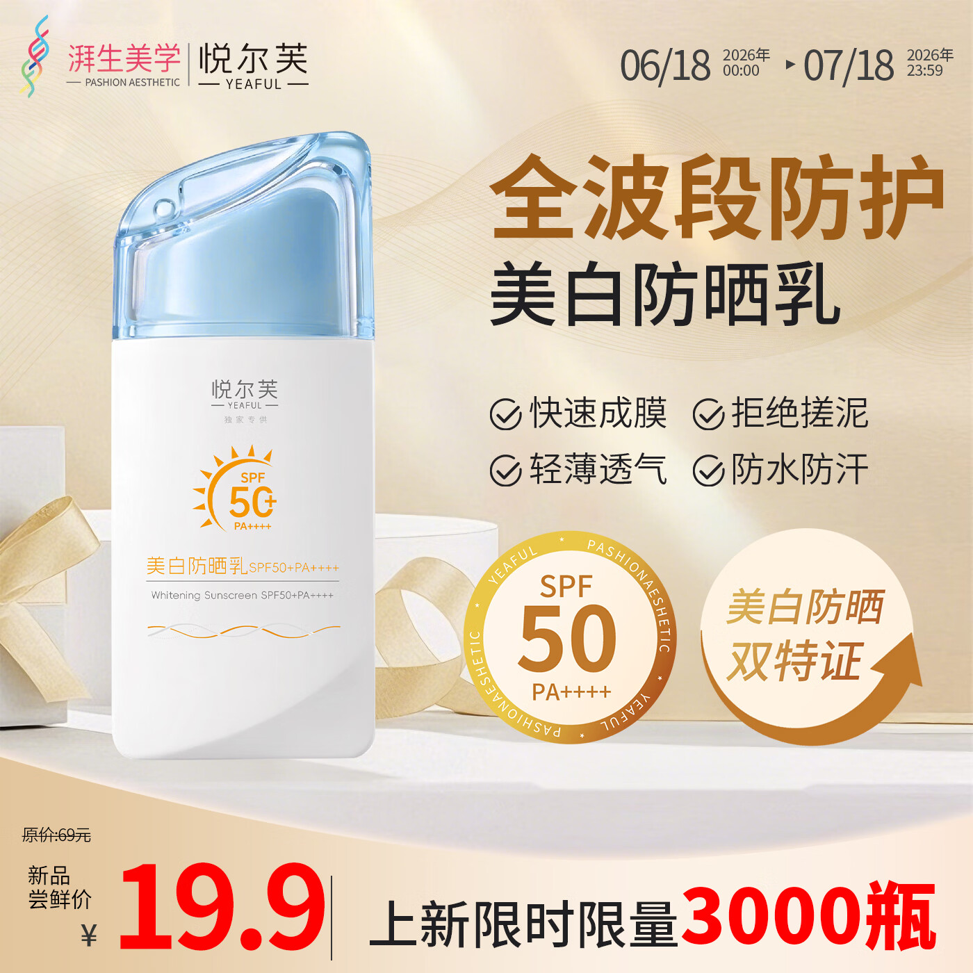 悦尔芙（Yeaful）美白防晒乳 SPF50 +防紫外线不假白 清爽不油腻 防水防汗防晒50g 摇摇乐防晒50g