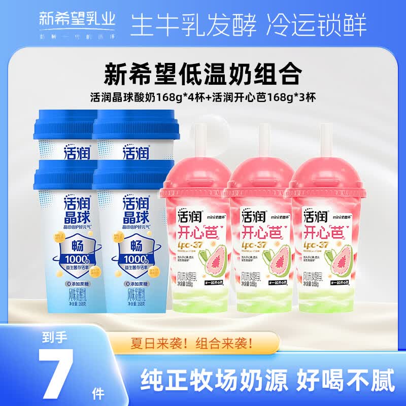 新希望 活润晶球益生菌酸奶 低温酸奶风味发酵乳酸牛奶 活润原味晶球4杯+开心芭乐3杯 优惠组合