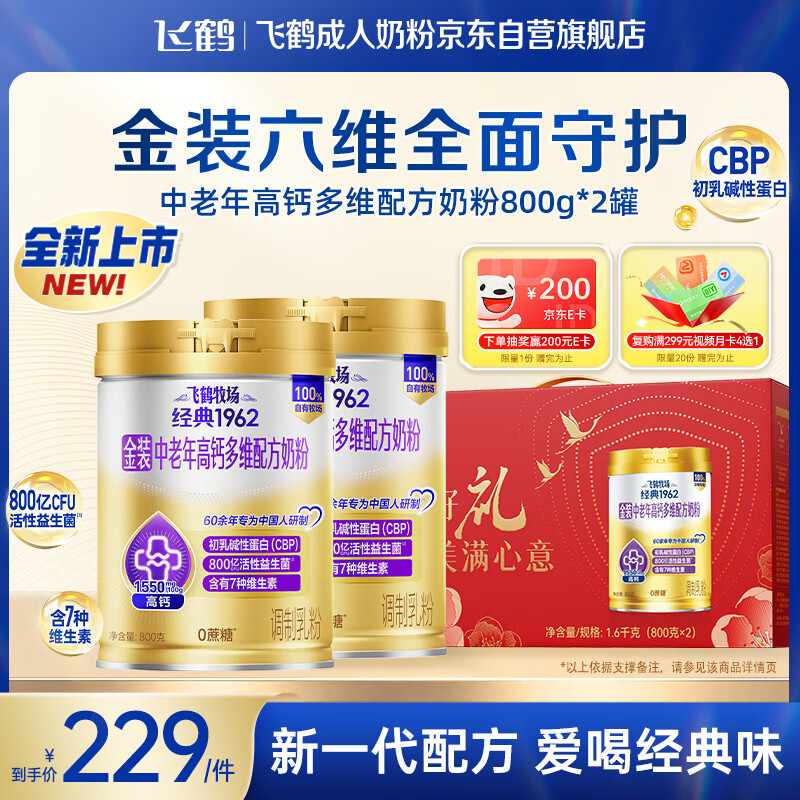 飞鹤1962金装中老年高钙牛奶粉礼盒800g*2富硒0蔗糖奶粉送礼送长辈