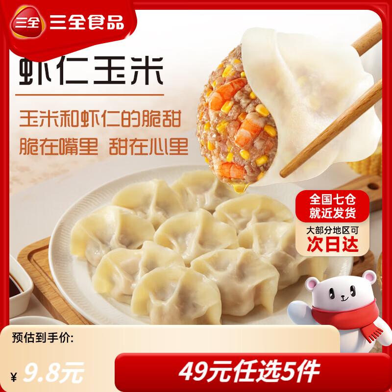 三全肉多多水饺韭菜鸡蛋水饺虾仁三鲜鲜美猪肉芹菜早餐速冻年货送礼 虾多多虾仁玉米水饺 400g