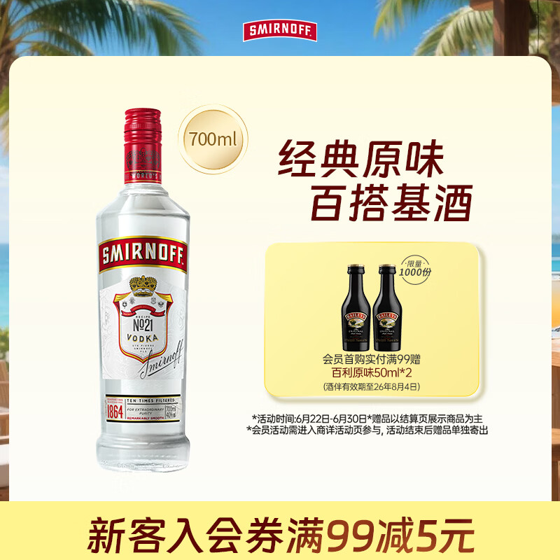 斯米诺700ml 红牌伏特加 蒸馏酒 鸡尾酒mojito莫吉托洋酒 700ml调酒基酒