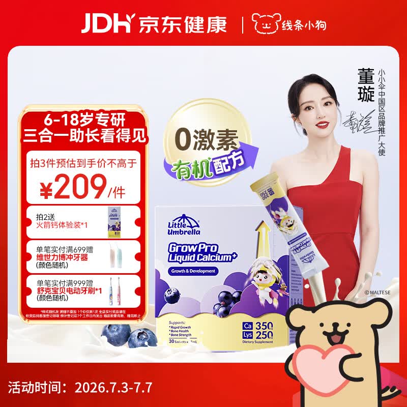 小小伞【董璇代言】赖氨酸学生钙6岁+青少年生长素补钙液体钙 30条/盒