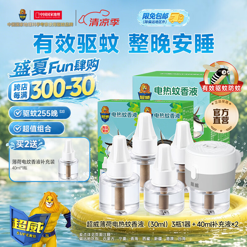 超威电热蚊香液驱蚊防蚊液家用套装品牌插电式加热器蚊香液 薄荷5液1器