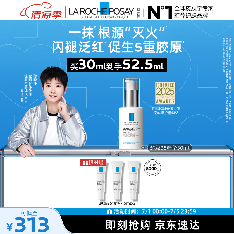 理肤泉【孙颖莎推荐】超级B5精华30ml舒缓紧致保湿修护护肤品生日礼物