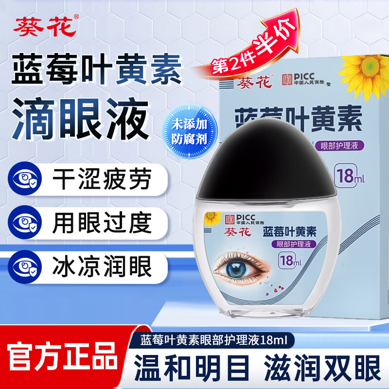 葵花蓝莓叶黄素滴眼液18ml保湿护眼缓解眼疲劳清洁温和护理液非眼药水