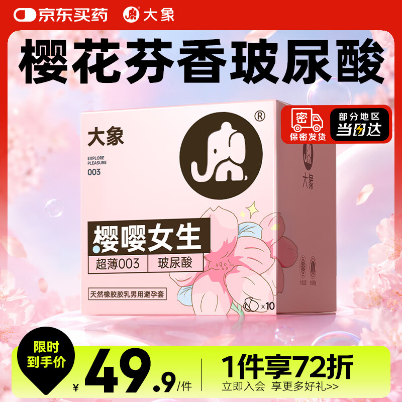 大象避孕套超薄003 樱花限定10只 玻尿酸安全套套 成人计生用品byt