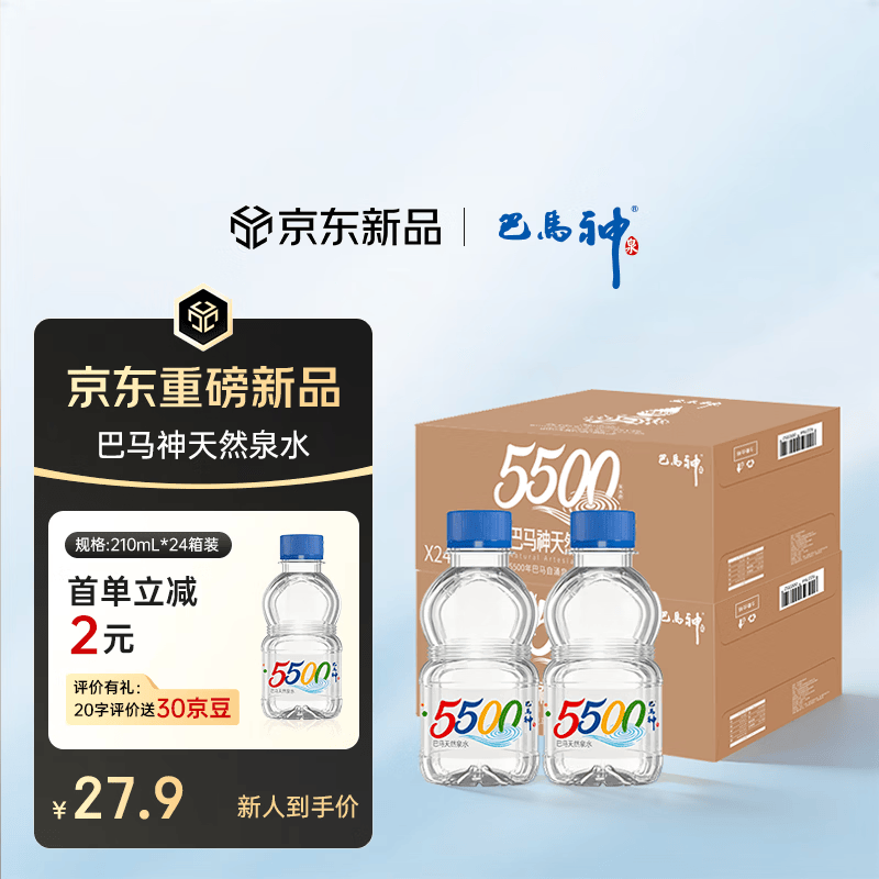 巴馬神天然泉水含矿泉水210ml*24瓶装巴马弱碱性低钠小分子团母婴箱装水