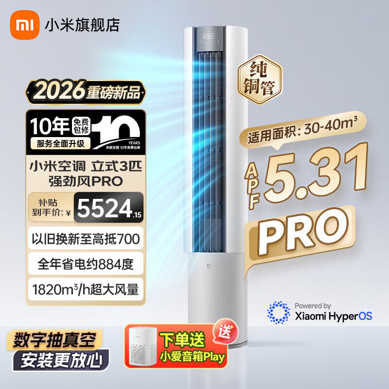 小米（MI）米家空调 强劲风pro 大3匹 2026款超一级能效 变频冷暖制热 智能立式空调柜机 纯铜管十年质保 强劲风pro 大3匹 一级能效 2026款