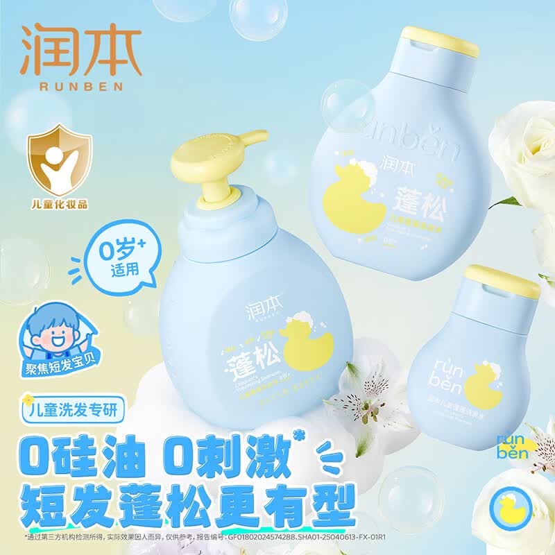 润本(RUNBEN)儿童洗发水中大童女孩男童宝宝专用洗发露清爽柔顺洗发水舒缓头皮 【头油头臭/扁塌选】蓬松款345ml
