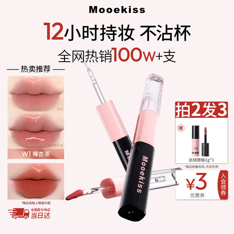Mooekiss裸色口红双头唇釉不沾杯持久保湿滋润镜面送女友生日礼物W1