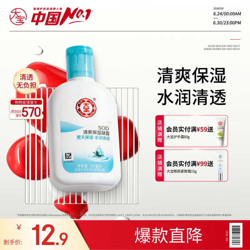 大宝SOD蜜清爽保湿凝露100ml擦脸油补水保湿乳液面霜男女士护肤品