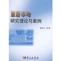 旅游市场研究理论与案例【正版图书】