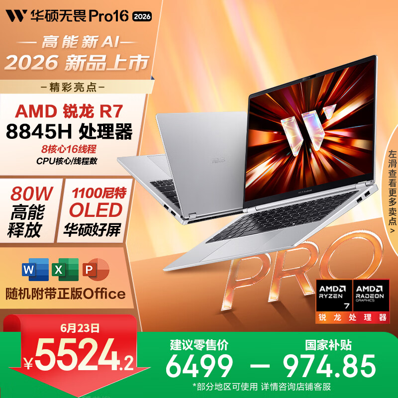 华硕无畏Pro16 锐龙版 2026 国家补贴15% AI轻薄本笔记本电脑（R7 80W高能释放 16G 1T 1100尼特OLED）