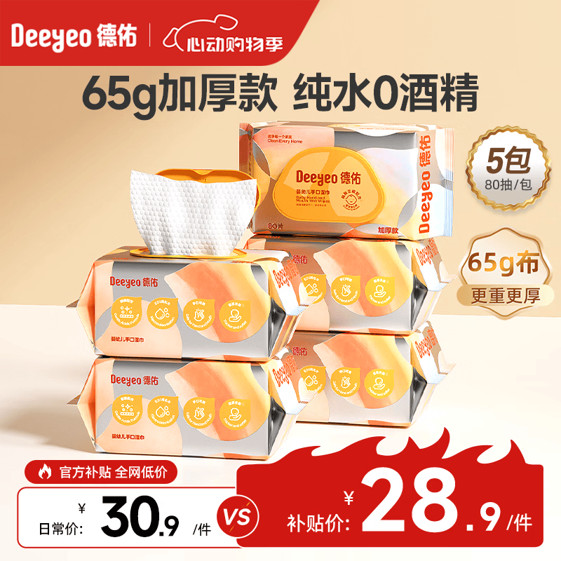 德佑湿巾大包婴儿湿巾新生儿手口湿纸巾宝宝清洁成人可用湿巾纸 【店长推荐】80抽*5包