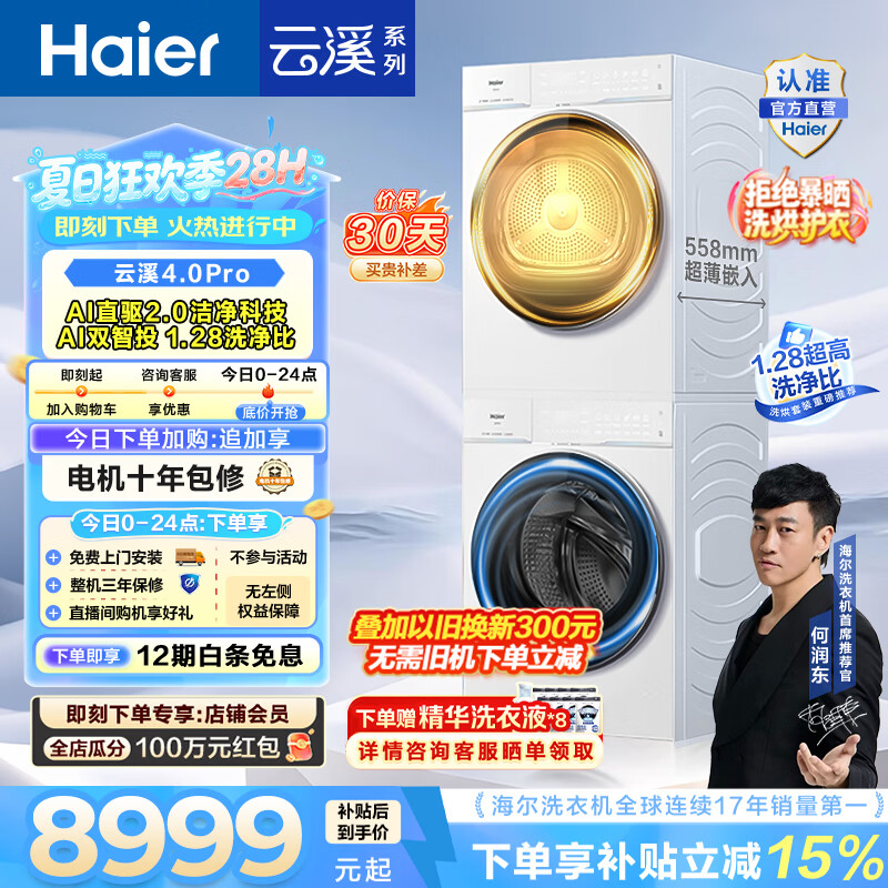 海尔（Haier）云溪4.0pro滚筒洗烘套装 10KG 懒人洗衣机+AI双擎热泵烘干机 换新补贴 75DW+75DW 【行业爆款】云溪4.0Pro 洗烘套装 10kg