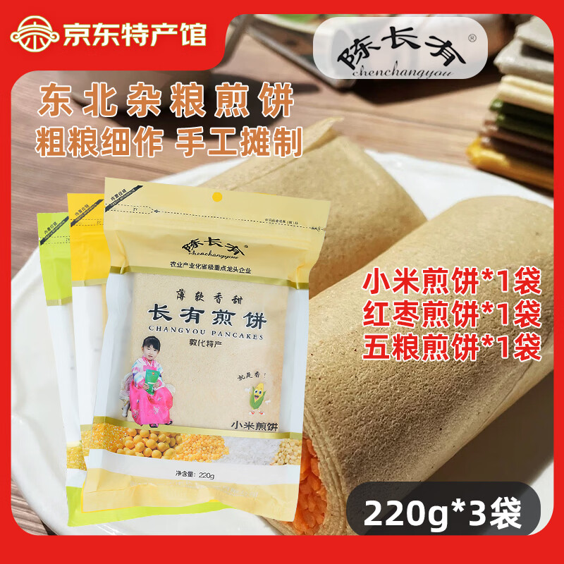 陈长有煎饼东北杂粮吉林敦化五粮玉米红枣小米软煎饼多口味礼盒开袋即食 五粮煎饼220g*1袋+小米煎饼220g*1袋+红枣煎饼220g*1袋