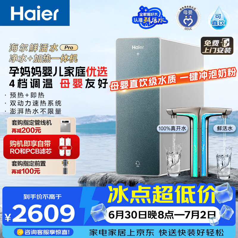 海尔(Haier)1000G鲜活水promax加热净水器 政府补贴 家用厨下1000G进口膜净热即热直饮一体机RO净饮机