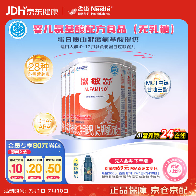 雀巢健康科学恩敏舒 无乳糖 氨基酸配方食品二代氨基酸强化OPO正品保证 400g*6
