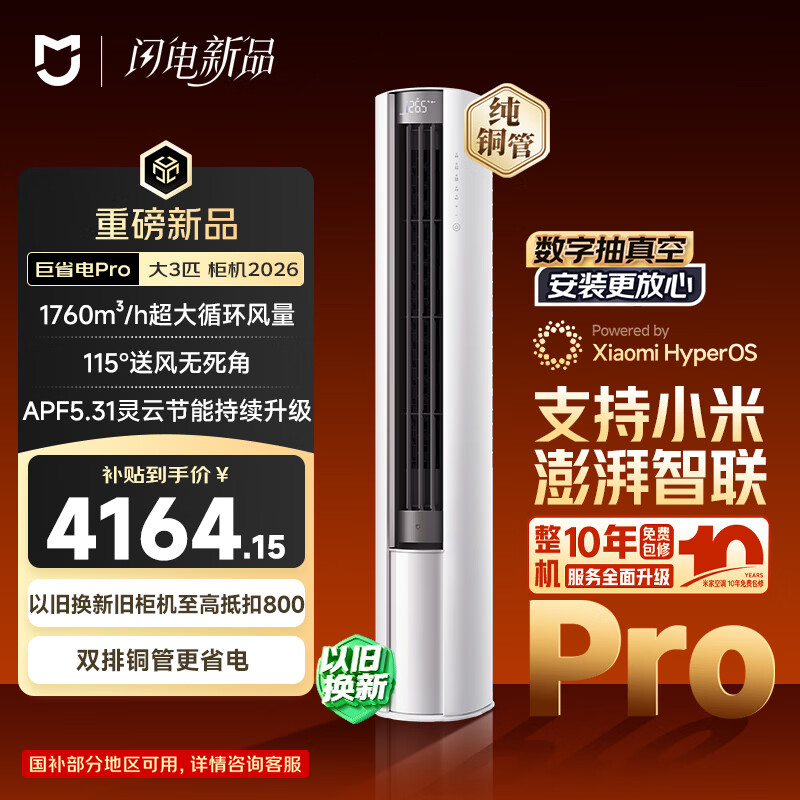 小米空调 巨省电Pro26款 3匹柜机一级能效 外机双排纯铜管 72LW-PL30/N2A1（W）【整机十年包修】