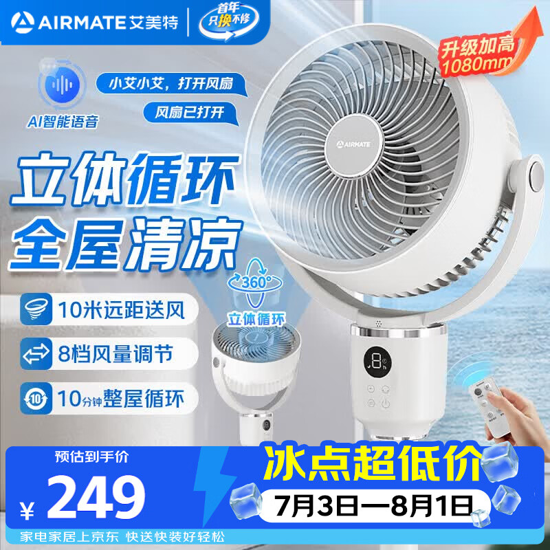 艾美特（AIRMATE）【360°循环】智能空气循环扇电风扇家用大风量电扇台式落地扇风扇语音轻音换气风扇 FA18-SRD161
