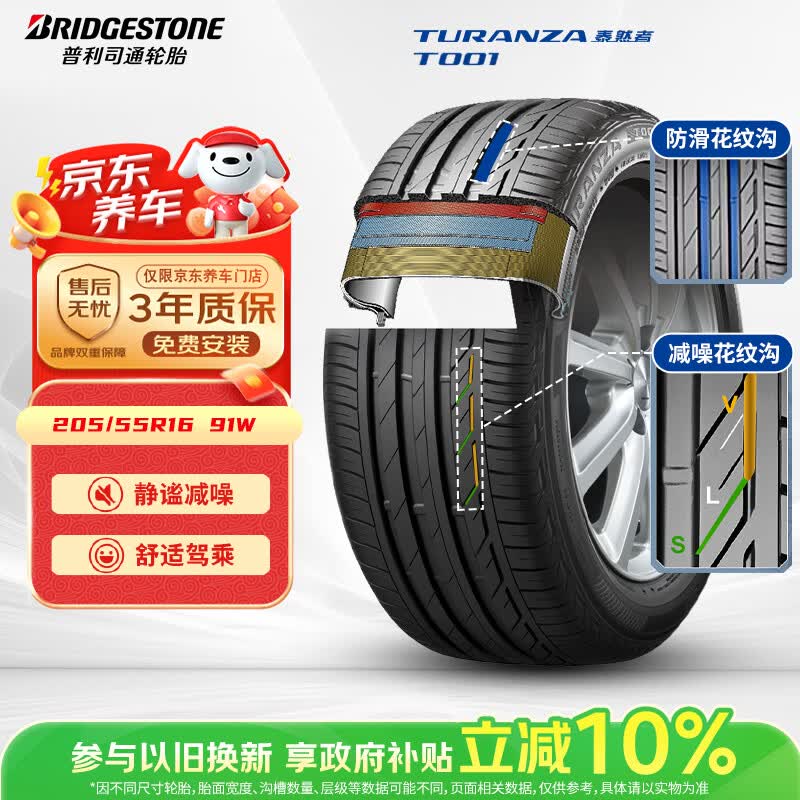 普利司通（Bridgestone）汽车轮胎 205/55R16 91W T001 适配大众朗逸/宝来/丰田卡罗拉