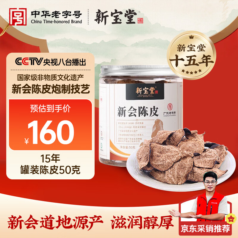 岭南新宝堂陈皮 15年十五年正宗广东新会老陈皮罐装50克花草茶泡水