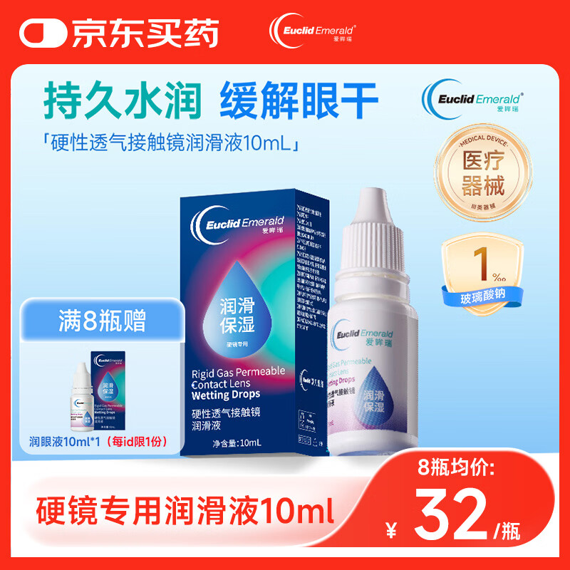 欧几里德爱眸瑞硬性透气接触镜润滑液10ml角膜塑形镜OK镜RGP硬镜保湿