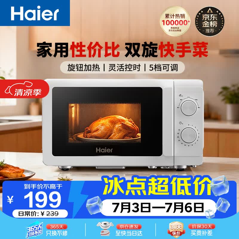 海尔（Haier）【价保618】快捷微波炉 360°转盘加热 汉玉白旋转操作 易洁内胆 家用小型 老人适用 HW-M20T1W