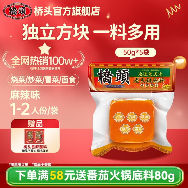 桥头火锅底料50g 小方块麻辣牛油调料 独立小包装重庆麻辣烫冒菜底料  桥头 小方块火锅底料50g*5袋
