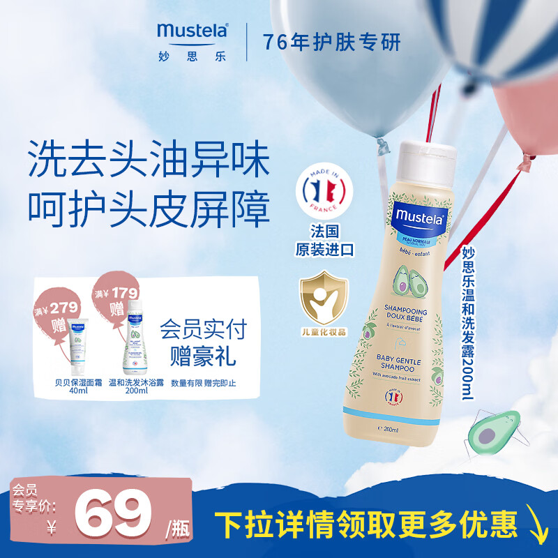 妙思乐婴幼儿温和洗发露200ml 宝宝洗发水 儿童洗发水 1~12岁 温和无泪 【清洁养护】温和洗发露200ml 京东折扣/优惠券