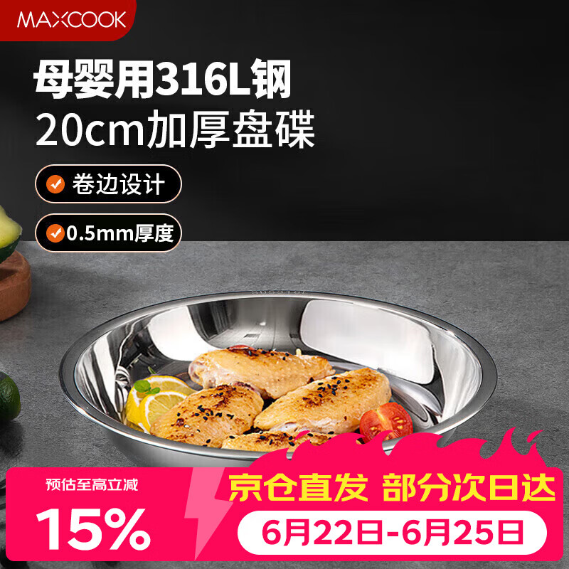 美厨（MAXCOOK）316L不锈钢盘碟 盆碟20cm 加厚加宽加深耐摔 洗碗机可用MCWA1731