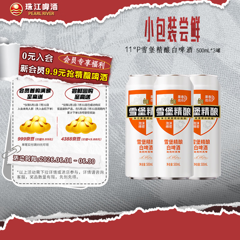 珠江啤酒（PEARL RIVER）【会员活动】11°P 比利时风味雪堡白啤 精酿啤酒 500mL 3罐 小酒版