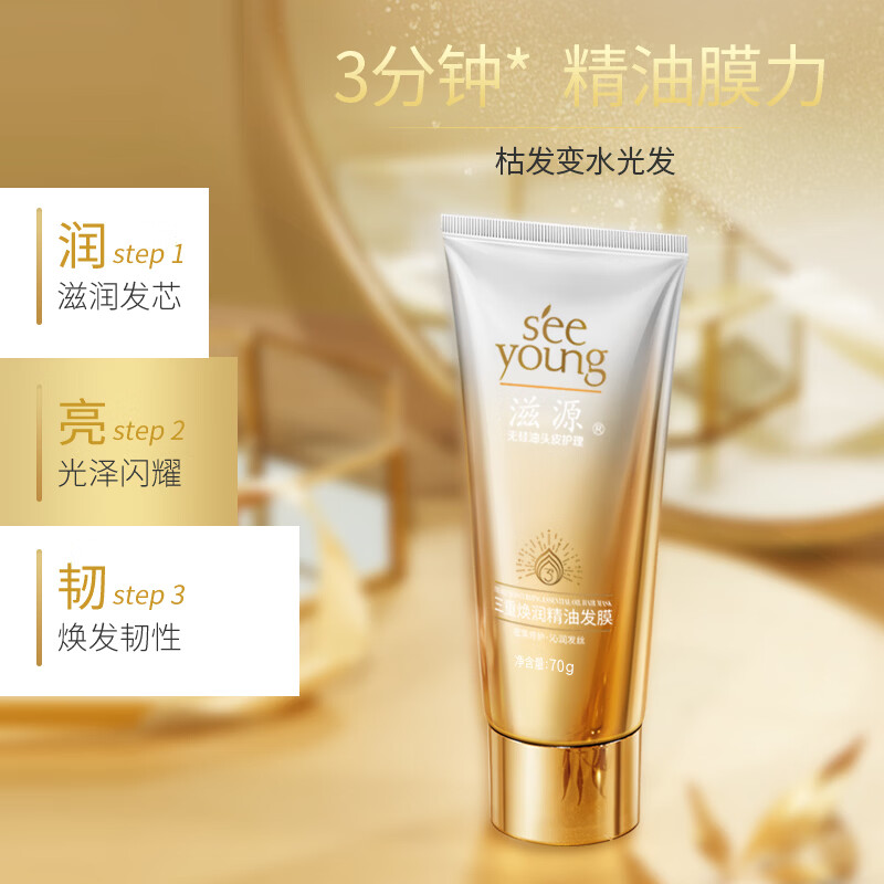 滋源(seeyoung)发膜精油护发柔顺滋润修复干枯改善毛躁发膜 三重焕润精油发膜 70g*3支