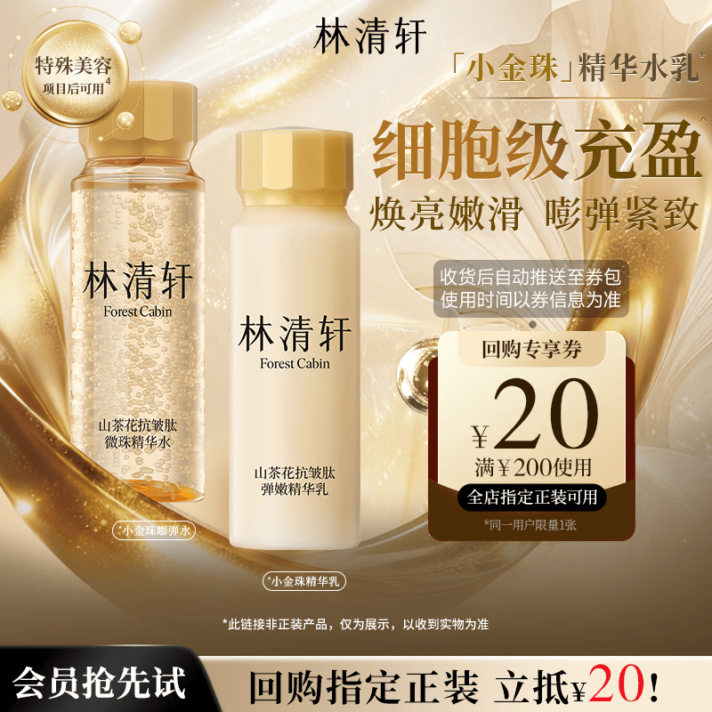 林清轩小金珠多肽微珠水乳30ml抗皱紧致护肤品套装体验旅行试用装
