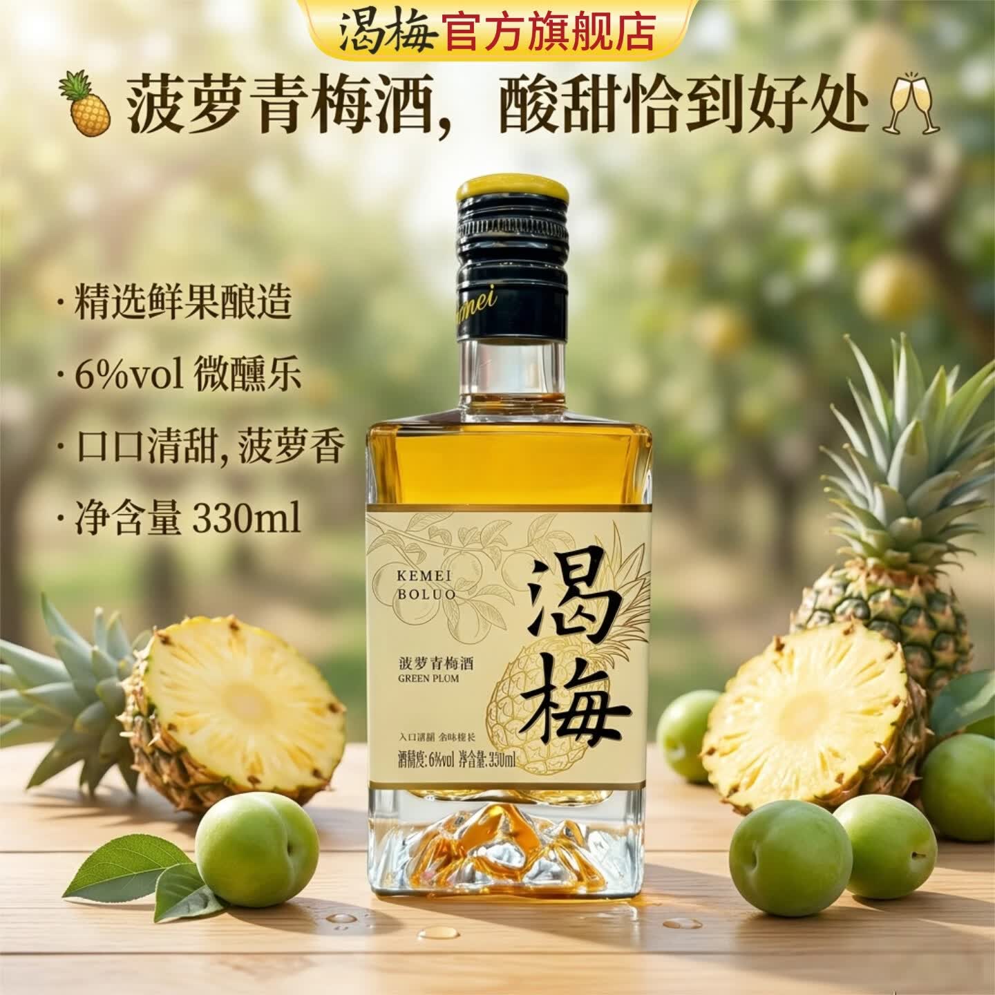 渴梅威士忌/白兰地青梅果酒女士微醺330ml低度梅子酒自饮聚会送礼 6度菠萝青梅酒单瓶330ml