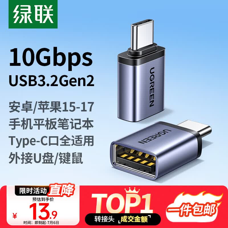 绿联Type-C转换USB3.2转接头OTG适用苹果17/16/15华为安卓手机数据线U盘平板笔记本电脑耳机键鼠车充电