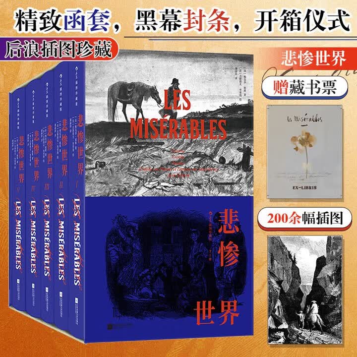 悲惨世界（插图珍藏版）（全5册） 小说 后浪正版包邮