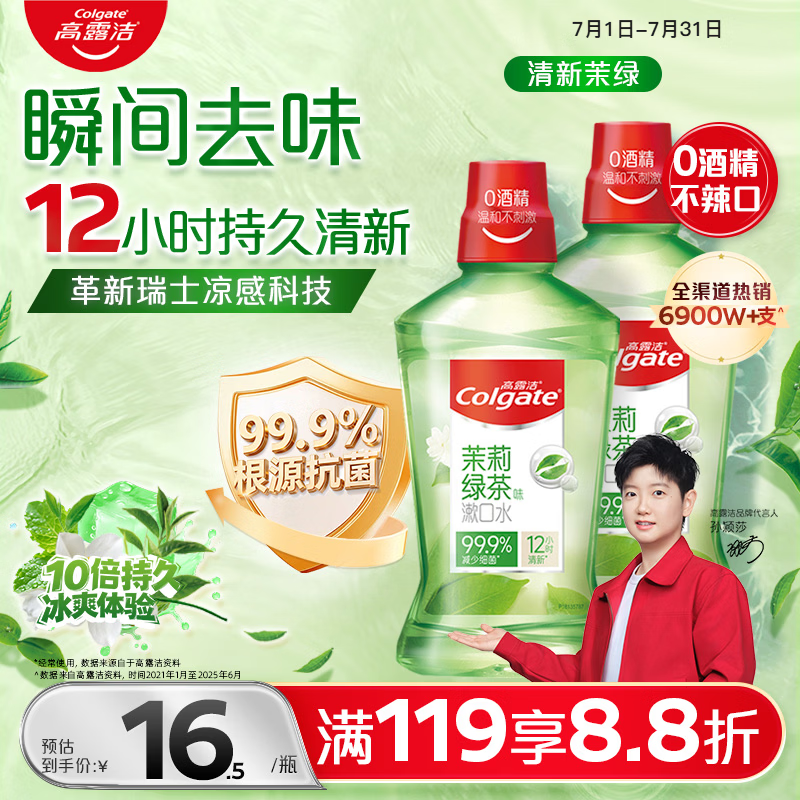 高露洁（Colgate）【会员店同款】茉莉绿茶漱口水500ml*2 无酒精温和清新口气去口臭