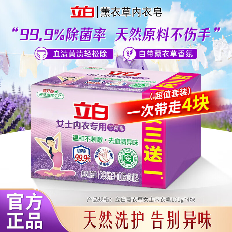 立白大师香氛洗衣皂大块肥皂透明皂家用去渍杀菌皂内衣裤专用 内衣专用除菌皂101g×4块