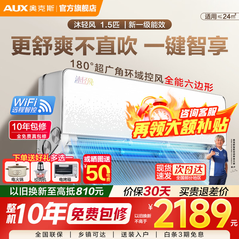 奥克斯（AUX）空调大1.5匹挂机 新一级能效 变频省电 冷暖 壁挂式空调 卧室家用 以旧换新 沐轻风  1.5匹 一级能效