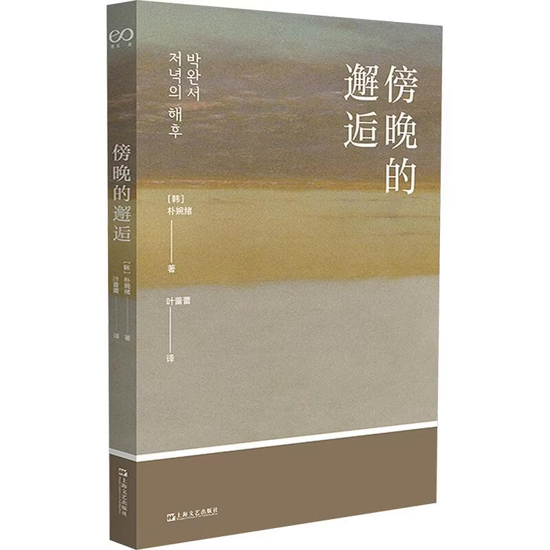 傍晚的邂逅 “韩国文学之母”朴婉绪代表作  “代表韩国的作家”“不会凋零的文学巨木”朴婉绪短篇小说集 图书