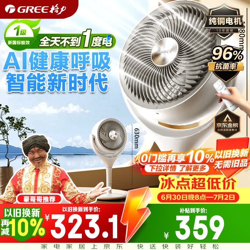 格力（GREE）【豪哥哥推荐织风者AI+Pro】一级能效直流变频轻音节能超静音空气循环扇遥控电风扇家用净化落地扇
