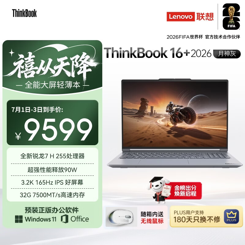 ThinkPad国家补贴15%联想笔记本电脑ThinkBook16+ 2026全能本 锐龙7 H 255 32G 1T 3.2K 16英寸高刷 月神灰