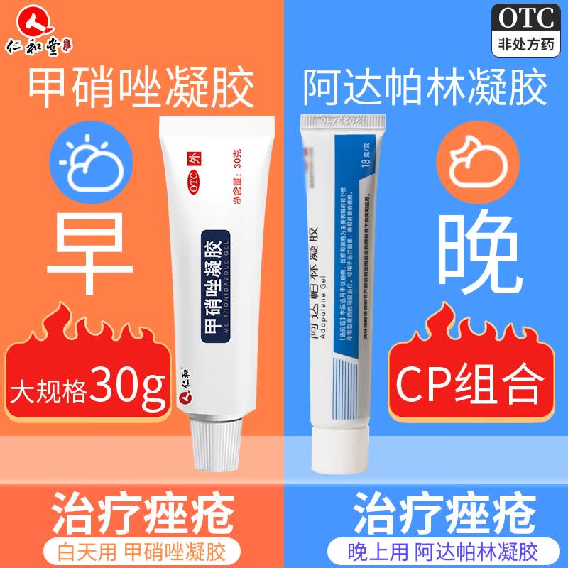 [仁和]甲硝唑凝胶 0.75%*30g 1盒装 炎症性丘疹脓包疮酒渣鼻痘痘黑头粉刺红斑痤疮 阿达组合装