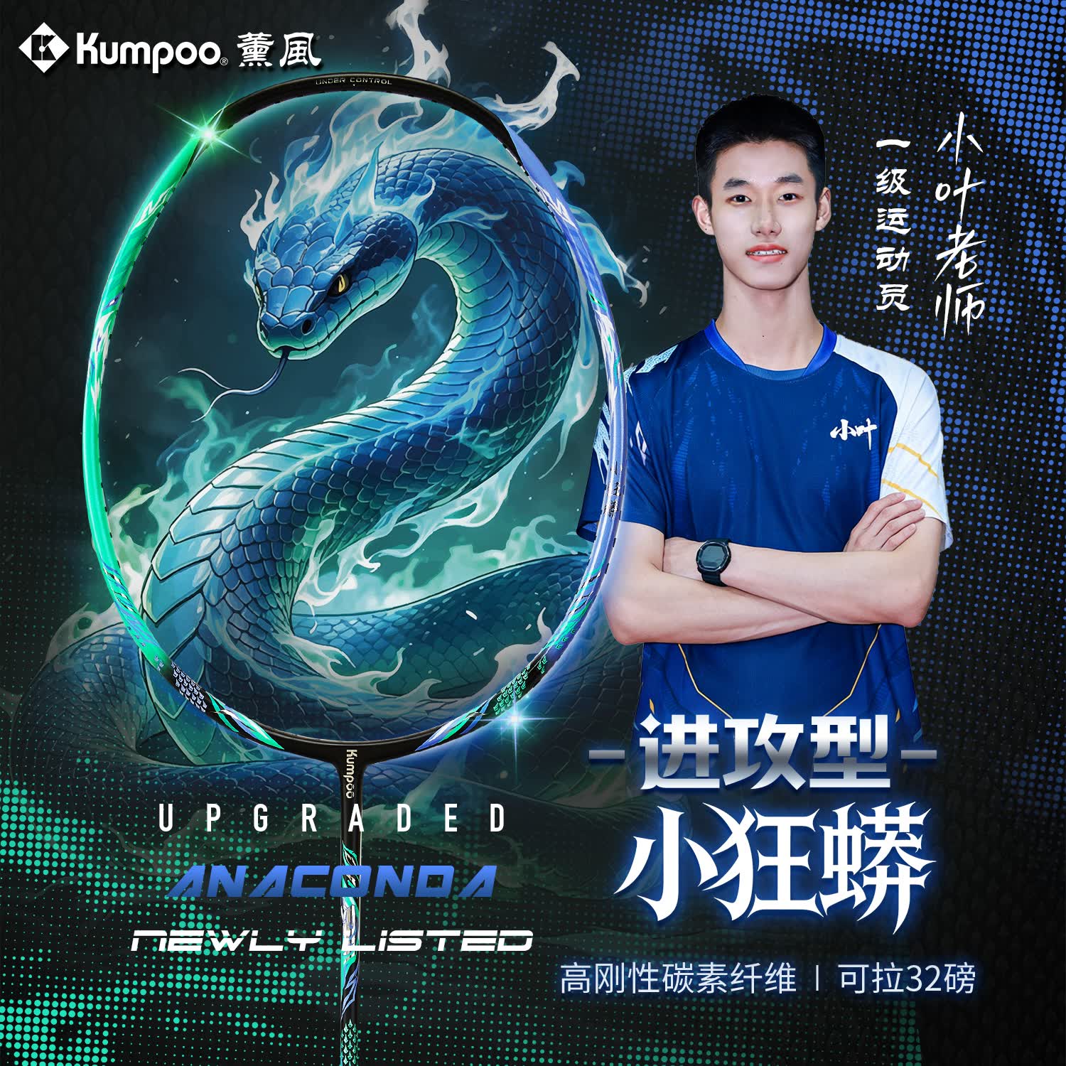 薰风小狂蟒全碳素羽毛球拍男女学生超轻进攻速度进阶比赛训练熏风单拍 小狂蟒-青蓝色【青线】5U速度拍 26磅(业余进阶)