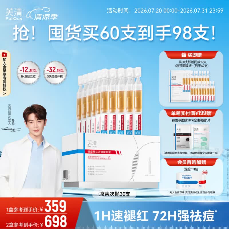 芙清凉茶次抛精华液舒缓修护泛红保湿维稳祛痘修护敏感肌生日礼物 【量贩装】凉茶次抛1盒到手49支