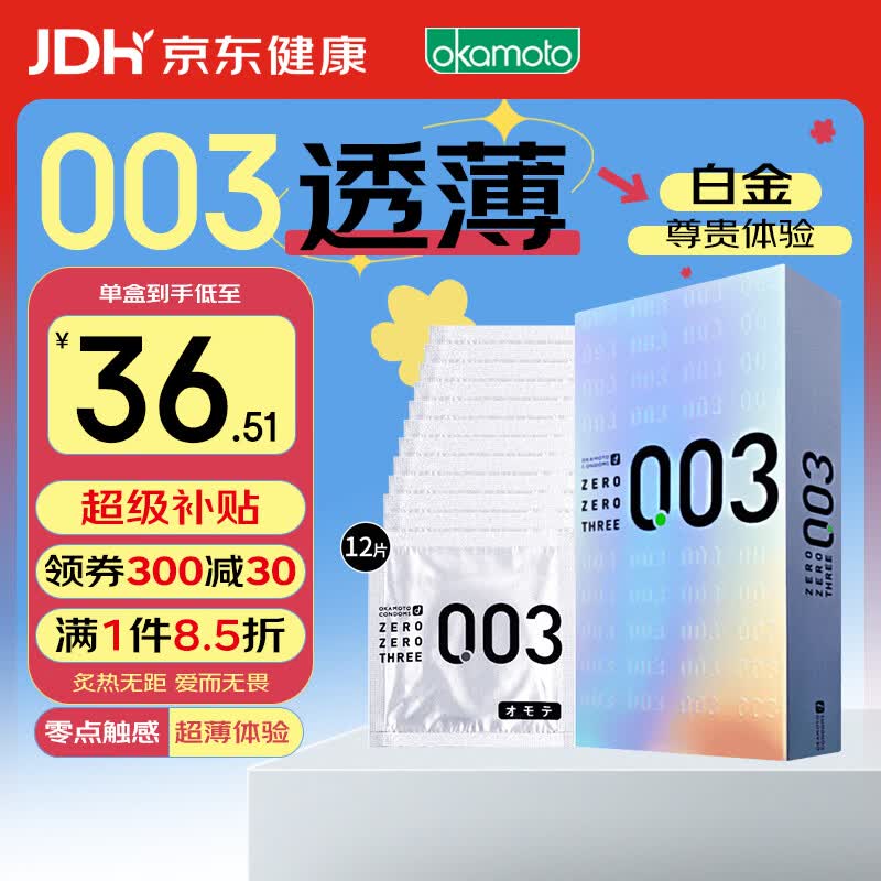 冈本003 避孕套 安全套 白金超薄12只 套套 成人情趣计生用品进口 
