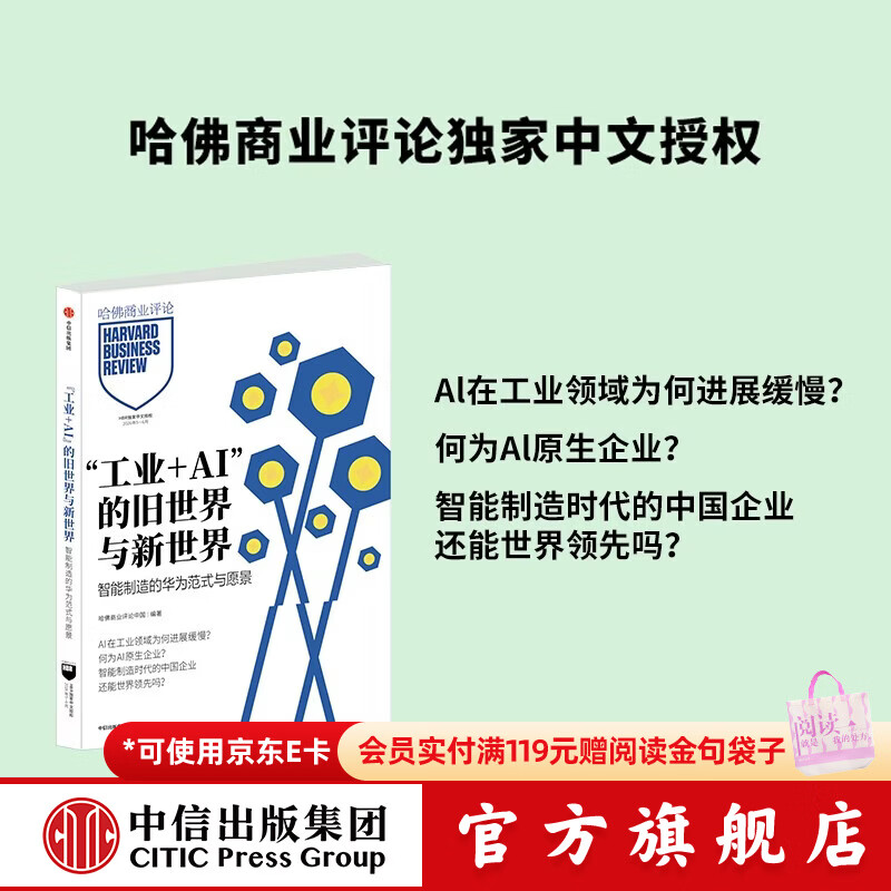 中信出版 工业+AI 的旧世界与新世界  智能制造的华为范式与愿景 哈佛商业评论中国 “工业+AI”的旧世界与新世界